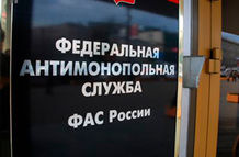 ФАС России займется ликвидацией несоблюдения антимонопольного законодательства
